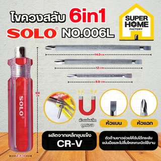💥แท้ ส่งด่วน💥 SOLO ไขควงสลับ 6IN1 รุ่น NO.006L ไขควง ไขควงแบน ไขควงกลม ไขควงแฉก 006L