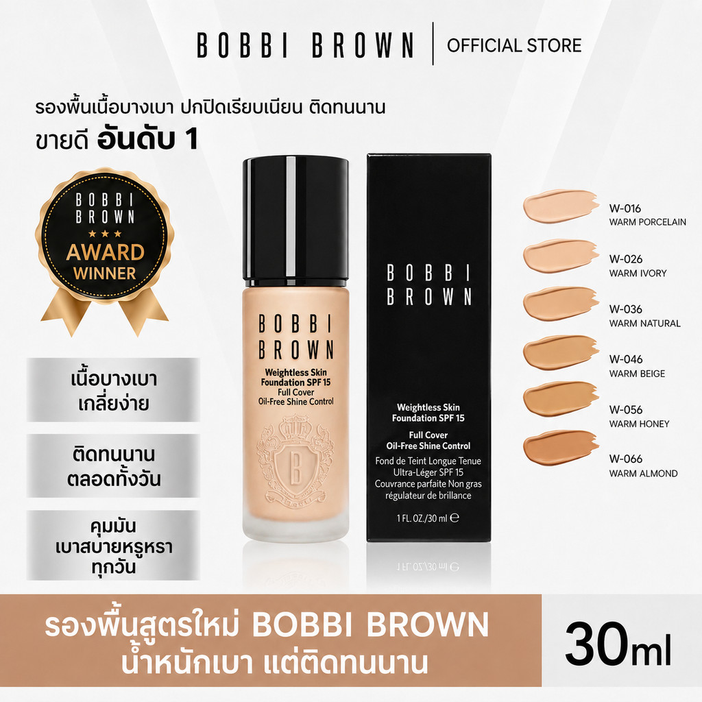 BOBBI BROWN 3.0 Weightless Skin Foundation SPF15++ สูตรรองพื้นติดทนนานรุ่นใหม่ น้ําหนักเบา 30มล