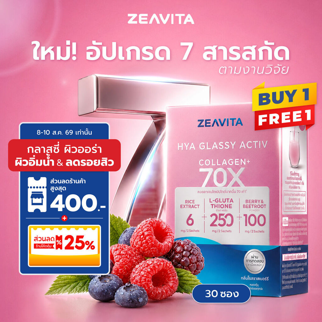 [1แถม1] ซีวิต้า คอลลาเจน ไฮยา กลาสซี่ แอคทีฟ 70X (30ซองx1กล่อง) collagen กลูต้า เซราไมด์ ซีวิต้า