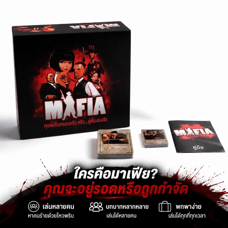 เกมกระดาน เกมไพ่ปาร์ตี้มาเฟียเวอร์ชันภาษาอังกฤษกลยุทธ์หักฝึกสมองเล่นครอบครัว