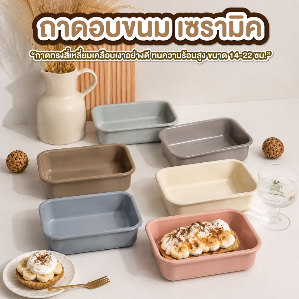 ถาดอบขนม เซรามิค จานหลุมเซรามิค มี 4 ขนาด จานสี่เหลี่ยมลึก ถาดลาซานญ่า ถ้วยเซรามิคมินิมอล