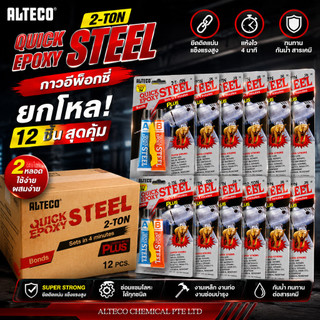 กาวติดเหล็ก **ยกโหล** อีพ็อกซี่ Epoxy 2-Ton Steel กาวออลทีโก้ ควิก อีพร็อกซี่ กาวปะเหล็ก พลาสติก คอนกรีต