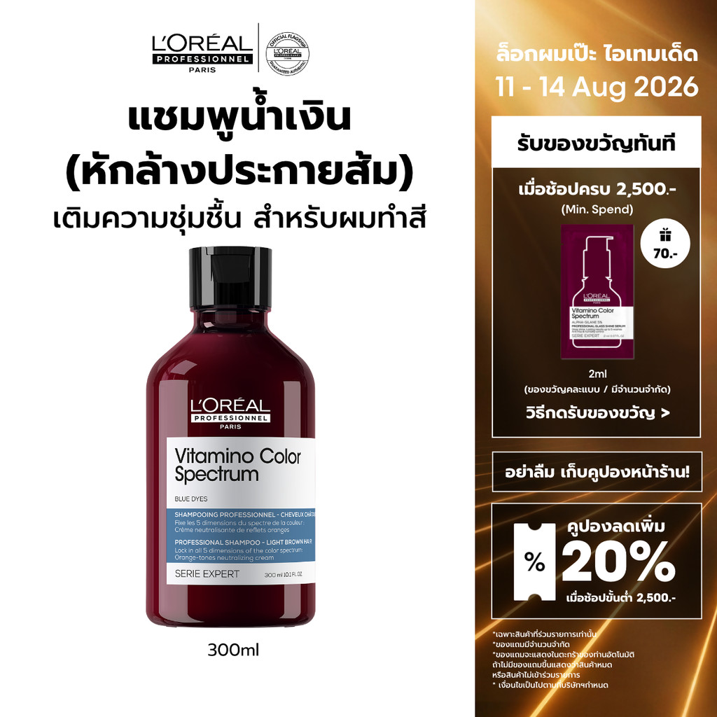 L'Oreal Professionnel Vitamino Color Spectrum Shampoo แชมพูน้ำเงินหักล้างประกายส้ม ล็อคสีผมยาวนาน 100 วัน 300ml