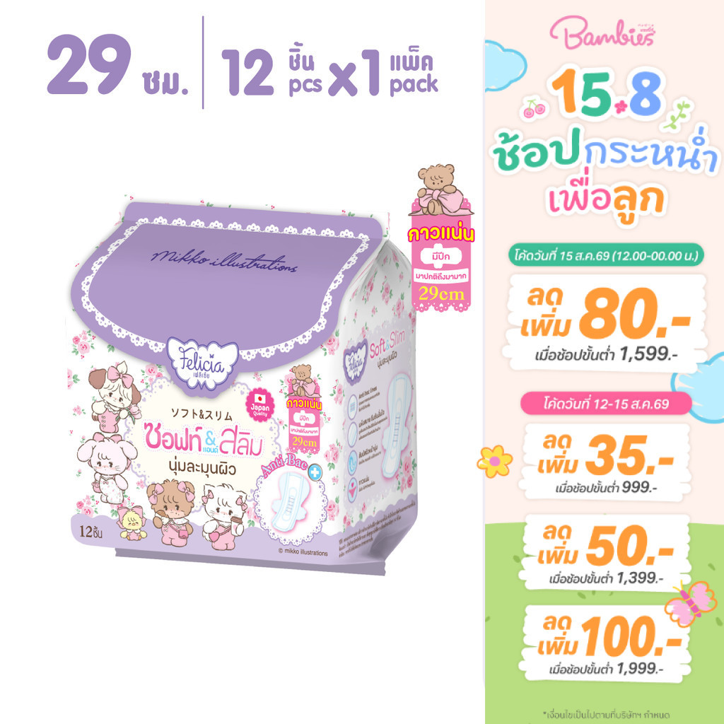 Felicia Soft & Slim ผ้าอนามัยแบบมีปีก บางสบาย ซึมซับดี 29 ซม