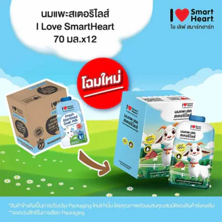 I Love SmartHeart ไอ เลิฟ สมาร์ทฮาร์ท นมแพะสำหรับสัตว์ สเตอริไลส์ พร้อมทาน Sterilised Goat Milk ขนาด 70 ml
