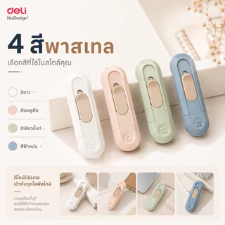 NuDesign by Deli มีดคัตเตอร์ขนาดเล็ก คัตเตอร์ เครื่องเขียนนักเรียน คัตเตอร์จิ๋ว คัตเตอร์สั้น