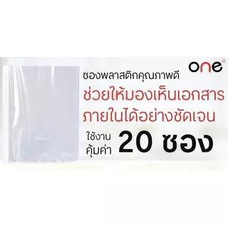 ONE ซองถนอมเอกสาร 11 รู สีใส ขนาด A4 (20 ซอง/แพ็ค)