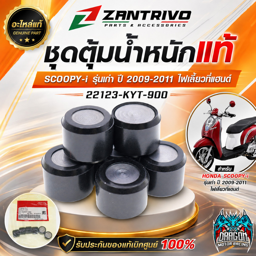 ชุดตุ้มน้ำหนักแท้ SCOOPY-i รุ่นเก่า ปี 2009-2011 ไฟเลี้ยวที่แฮนด์ รหัส 22123-KYT-900