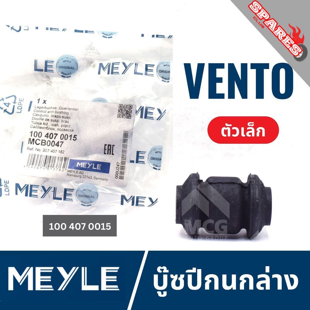 MEYLE บู๊ซปีกนกล่างVOLKSWAGEN VENTO (ตัวเล็ก) บู๊ชปีกนกล่างvento 1004070015 บู้ชปีกนกล่างvento บูชปี