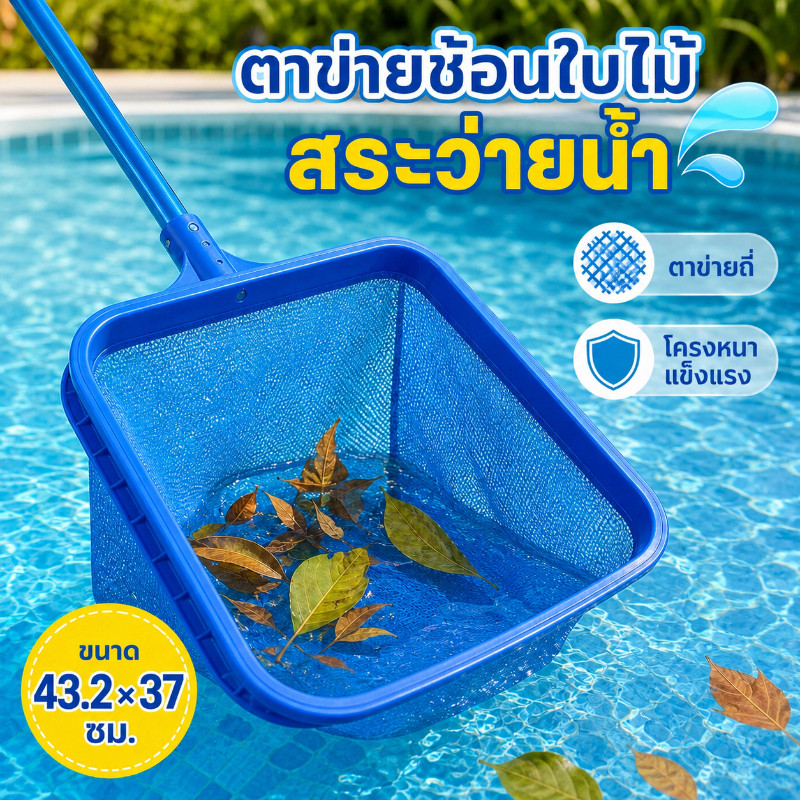 ตาข่ายช้อนใบไม้สระว่ายน้ำ แบบถุงลึก ตาข่ายถี่ โครงหนาแข็งแรง ที่ตักเศษขยะทำความสะอาดสระ ขนาด 43.2×37 ซม.