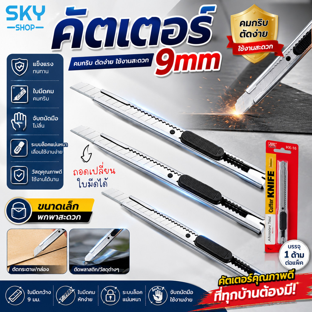 SKY 9mm Metal Cutter คัตเตอร์ปลอกโลหะ คมกริบ ตัดลื่น เปลี่ยนใบมีดได้ จับถนัดมือ ตัดกระดาษ งานโมเดล 1pcs