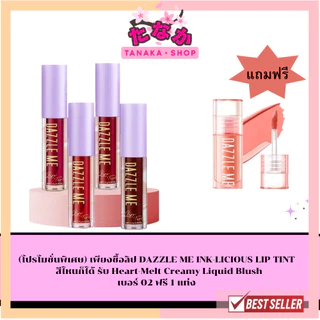 🔥 (โปรโมชั่นพิเศษ) 🔥(1ชิ้น) Dazzle Me Ink-Licious Lip Tint ลิปทินต์เนื้อบางเบา