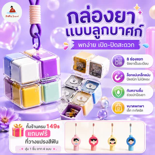 กล่องยาลูกบาศก์รูบิก กล่องใส่ยา ตลับยา 8 ช่อง กันความชื้นและฝุ่นละออง พร้อมสายคล้อง พกพา ความจุขนาดใหญ่