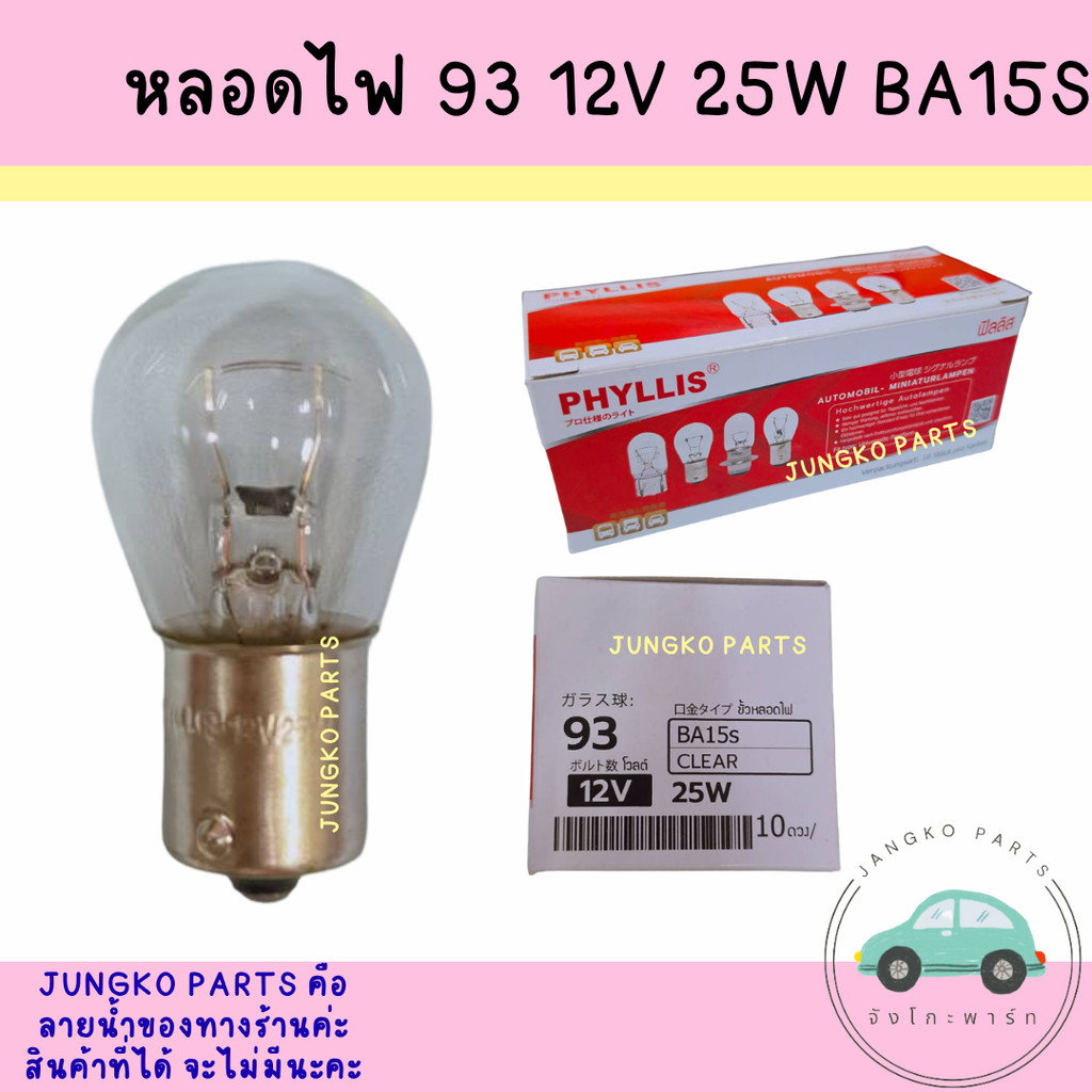 หลอดไฟ 93 12v 35w BA15S CLEAR สีขาว 1 จุด 1 ไส้ เขี้ยวตรง ยี่ห้อ PHYLLIS