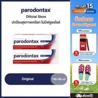 PARODONTAX ORIGINAL 150G X 2 พาโรดอนแทกซ์ ยาสีฟัน สูตรออริจินัล ปกป้องสุขภาพเหงือก ไม่มีฟลูออไรด์ 150 กรัม แพ็ค 2