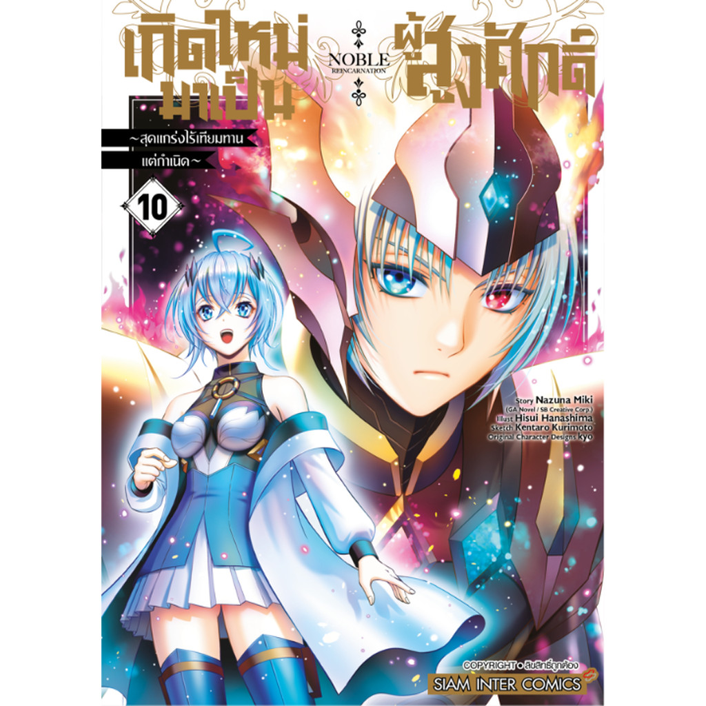 [แยกเล่ม] เกิดใหม่มาเป็นผู้สูงศักดิ์ ~ สุดแกร่งไร้เทียมทานแต่กำเนิด เล่ม 01-10