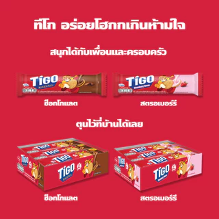 [ยกลัง 24 ห่อ] Tigo Golden Sandwich Cookie Chocolate แซนด์วิชคุกกี้ สอดไส้ครีมรสช็อกโกแลต 105g (105gx24)