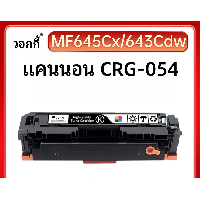 ✦ตลับหมึกสี CRG-054 ใช้กับ Canon MF642Cdw 641cw 643cdw LBP621cw 623cdw
