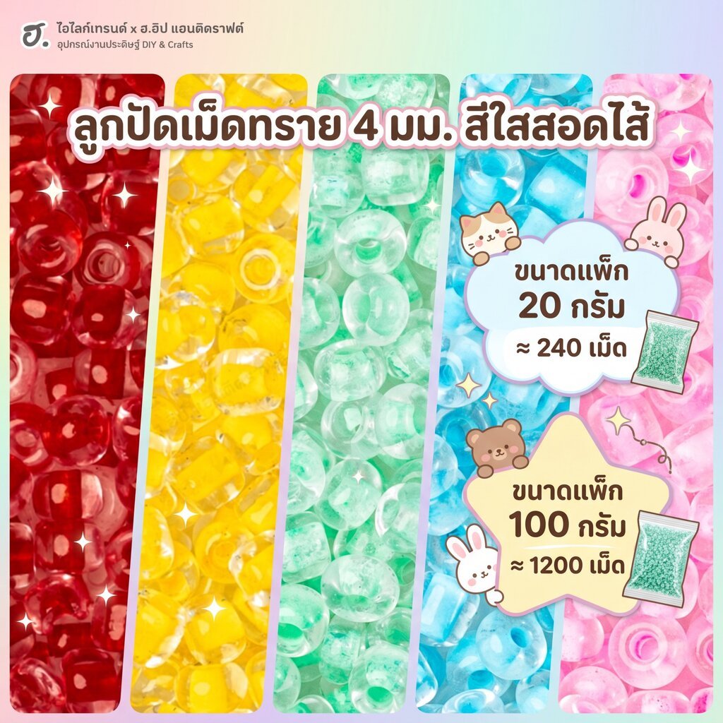 ลูกปัดเม็ดทราย สีใสสอดไส้ ขนาด 4 มม.