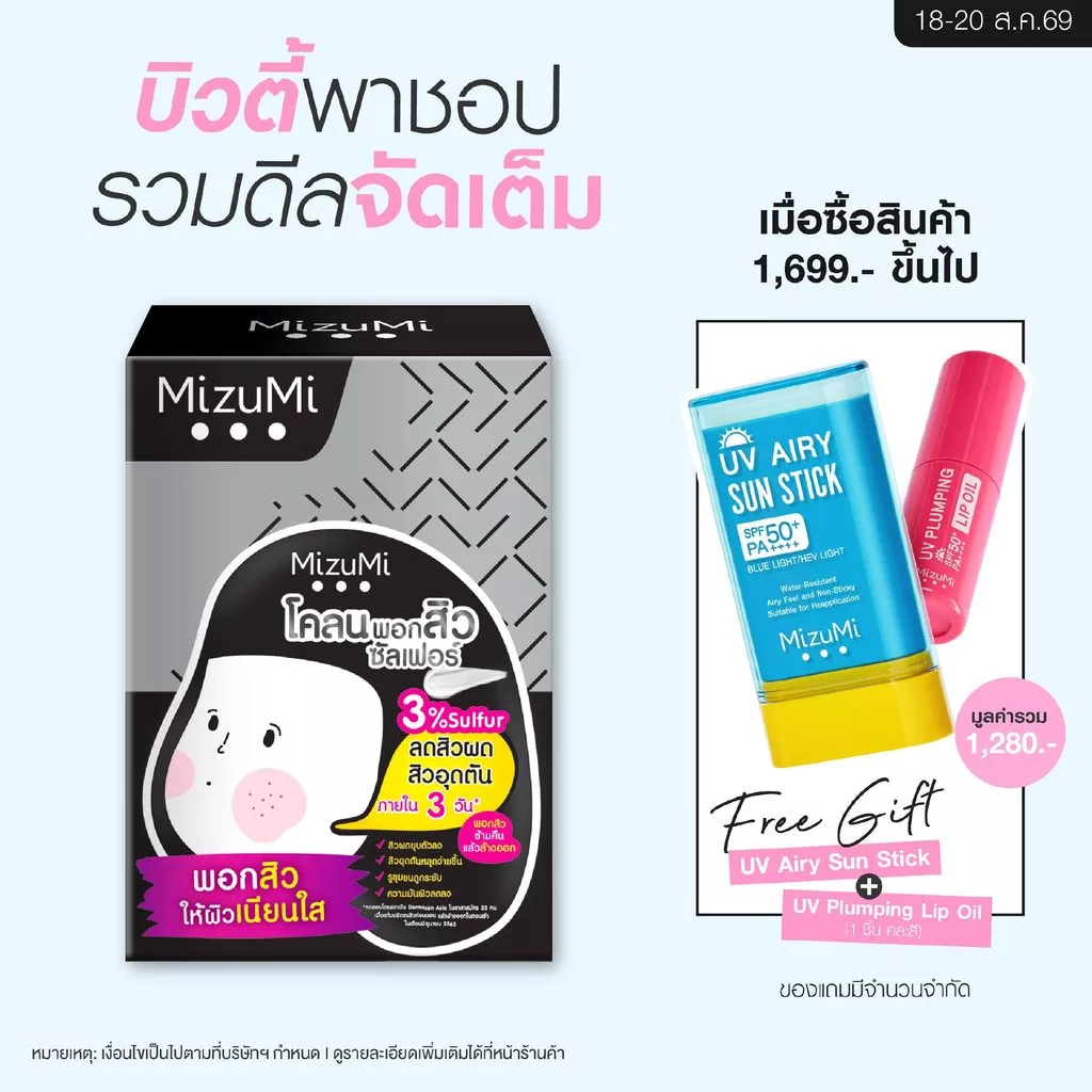 MizuMi Sulfur Acne Clay (6g x 6 ซอง)โคลนพอกสิว ลดสิวผด สิวอุดตัน สิวเสี้ยน ผิวเป็นสิว ผิวแพ้ง่าย