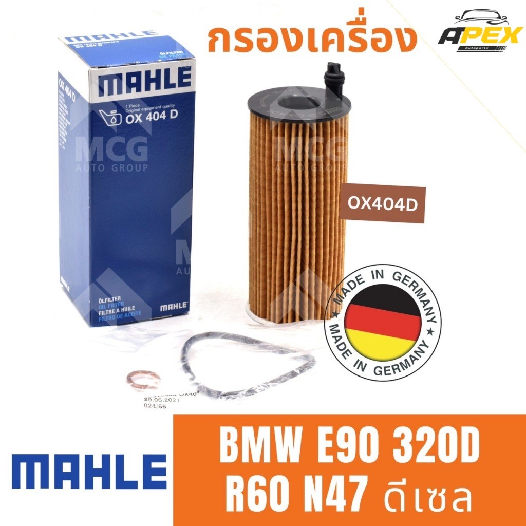 MAHLE ไส้กรองน้ำมันเครื่องBMW E90 320D R60 N47 ดีเซล OX404D กรองเครื่องe90 กรองน้ำมันเครื่องe90 กรอง
