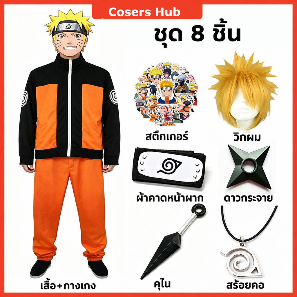 ชุดคอสเพลย์อุซึมากิ นารูโตะ สำหรับเด็กผู้ชาย
