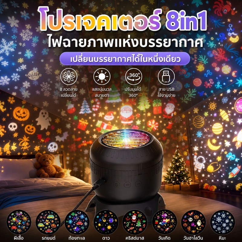 ไฟโปรเจคเตอร์ดาว โคมไฟโปรเจคเตอร์ 8in1 ฟิล์มลายเปลี่ยนได้ หิมะ ดาว มหาสมุทร ใช้เป็นไฟกลางคืน