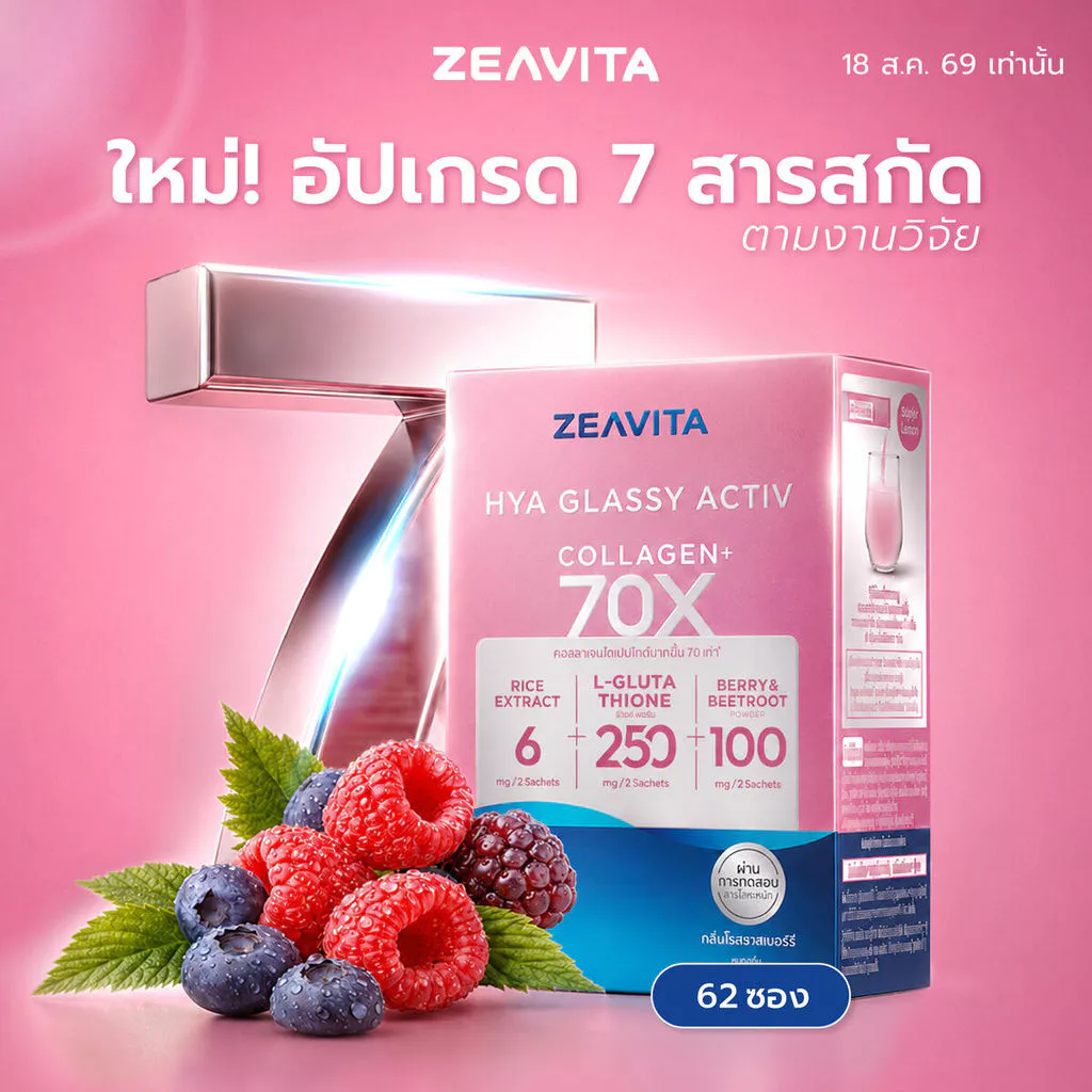 ซีวิต้า คอลลาเจน ไฮยา กลาสซี่ แอคทีฟ 70X (62ซองx1กล่อง) collagen glassy ผิวสว่าง อิ่มน้ำ Zeavita อาหารเสริม