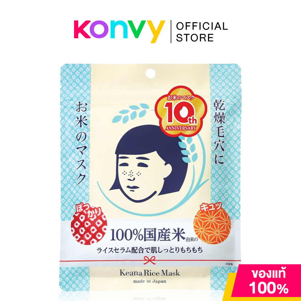 Keana Rice Mask 10 Sheets ชีทมาสก์ข้าวญี่ปุ่น เคะอะนะ ให้ผิวชุ่มชื้น อิ่มน้ำ แลดูกระจ่างใส.