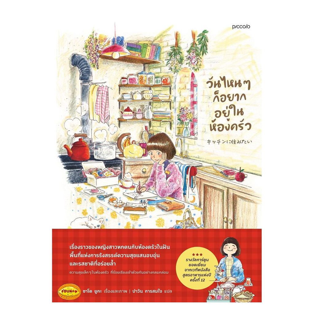 นายอินทร์ หนังสือ วันไหนๆ ก็อยากอยู่ในห้องครัว