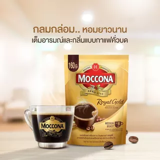 [X3 ถุง] MOCCONA Royal Gold Instant Coffee กาแฟ มอคโคน่า รอยัล โกลด์ ขนาด 160 กรัม ฟรี รอยัล โกลด์ 30 กรัม