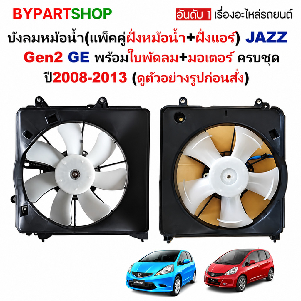 [ครบชุด 2SET] บังลมหม้อน้ำ HONDA JAZZ GE ปี 2008-2013 โครงพัดลม ฝั่งหม้อน้ำ+ฝั่งแอร์ แจ๊ส [014/011]