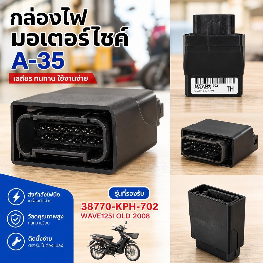 กล่องไฟ ECU Wave125i Old ปี 2008 รหัส 38770-KPH-702 อะไหล่ทดแทนตรงรุ่น เช็กรหัสก่อนสั่ง