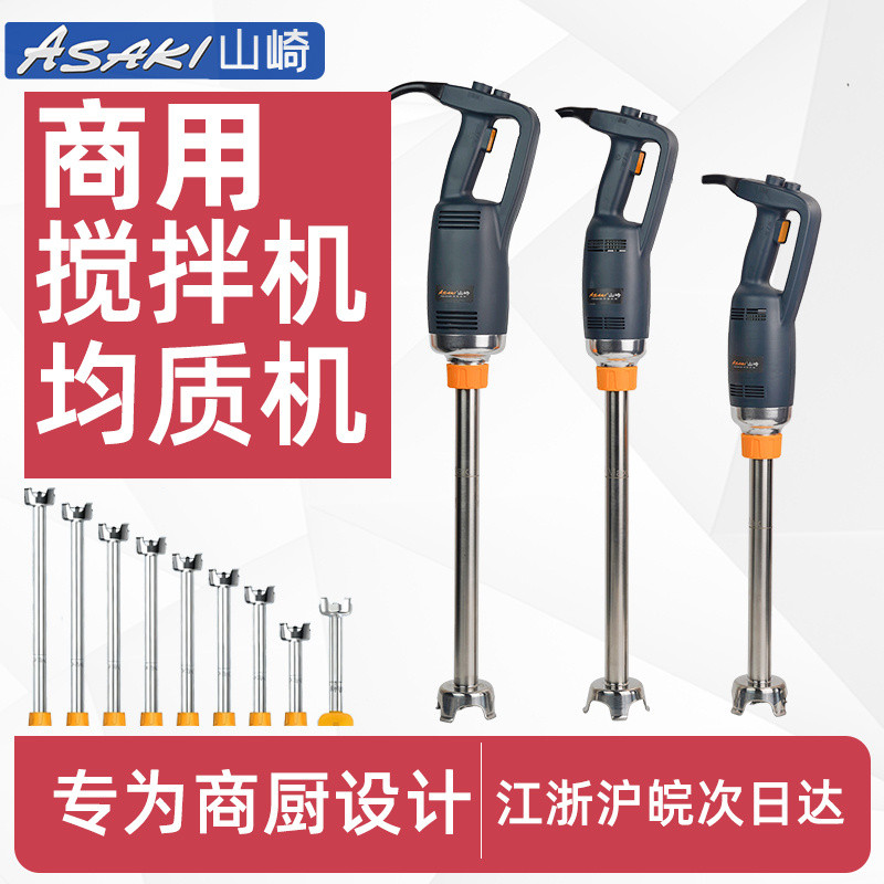 เครื่องผสมอาหารแบบมือถือ Yamazaki Commercial Homogenizer Mixer สำหรับการอบและลดฟอง