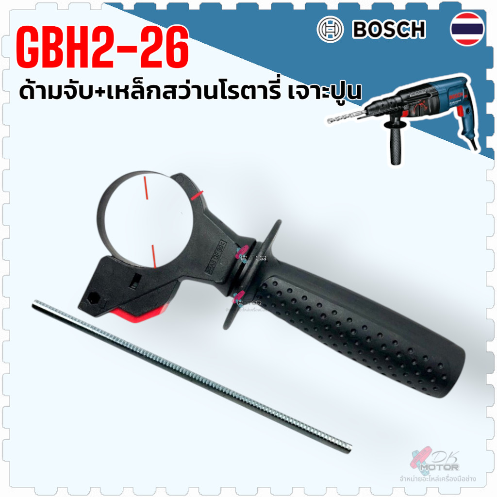 ด้ามจับสว่าน ด้ามจับสว่านโรตารี่ Bosch GBH2-26DFR , 2-26 และ GBH2-24' 2SE มือจับ ด้ามประคอง สว่านจีนทั่วไป ใช้ได้หลาย...