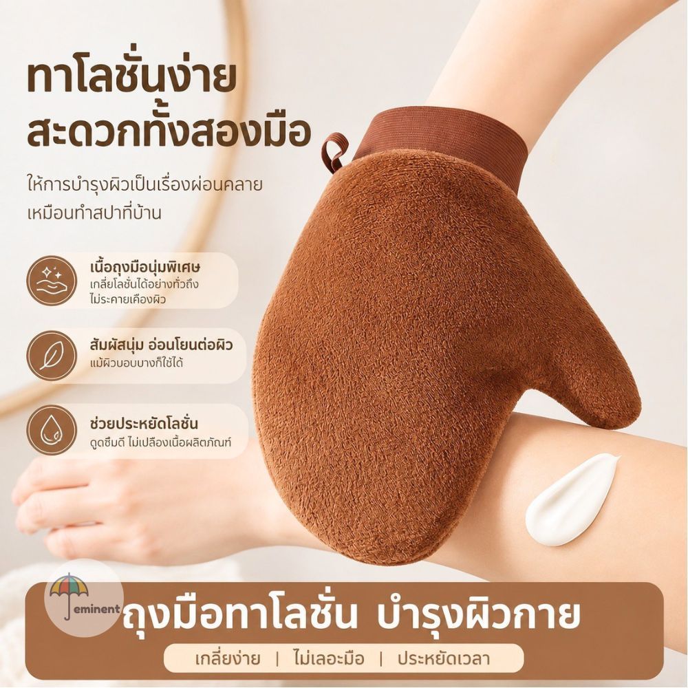 ถุงมือทาโลชั่น ผ้ากำมะหยี่ เนื้อนุ่ม ใช้งานง่าย ช่วยเกลี่ยครีมให้ทั่วบริเวณผิว ลดการสัมผัสเนื้อโลชั่นโดยตรง ซักใช้ซ้ำได้