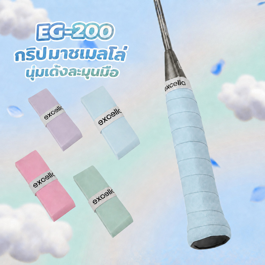 กริปแบดมินตันและเทนนิส กริปพันด้าม Excella EG-200 Marshmallow นุ่มหนึบกระชับมือเป็นพิเศษคล้ายมาชเมลโ