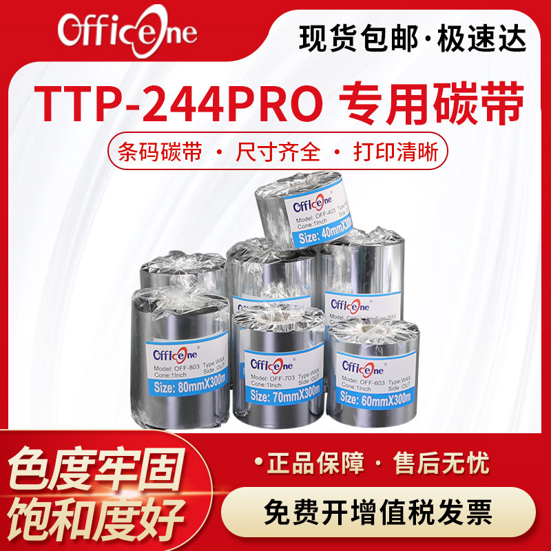 Officeone Original TTP-244PRO ริบบิ้นเฉพาะ] เหมาะสําหรับเครื่องพิมพ์ฉลาก TSC TLC-244 ริบบิ้นสีดําหมึ