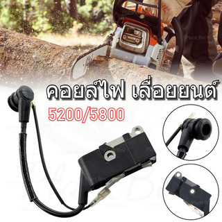 คอยล์ไฟ คอยไฟ เลื่อยยนต์ 5200 5800 อะไหล่เครื่องเลื่อยไม้ ติดตั้งง่าย ใช้งานทนทาน
