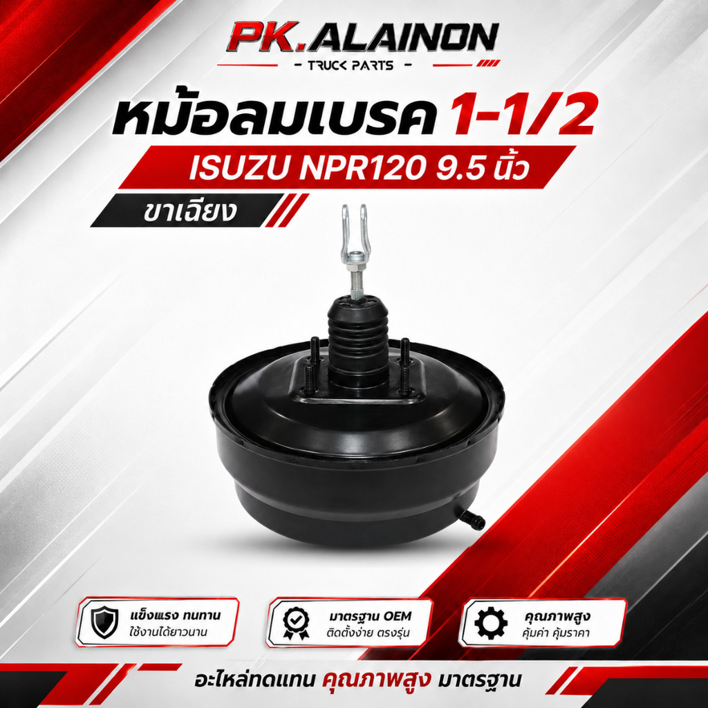 หม้อลมเบรค ISUZU NPR120 (ชั้นครึ่ง) ขนาน 9.5" ขาเฉียง ยี่ห้อ HNEC CODE 0302-0060 หม้อลมเบรคบน