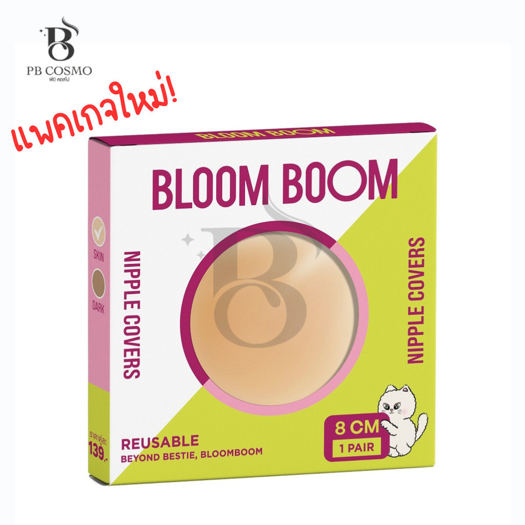 Bloom Boom Nipple Covers ปิดจุก แปะจุก สีเนื้อ (1กล่องมี2ชิ้น)