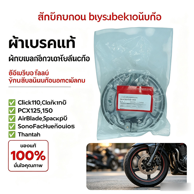 ⚡ผ้าเบรคหลังแท้ Honda Click/Scoopy/PCX/LEAD 06430-KVB-900
