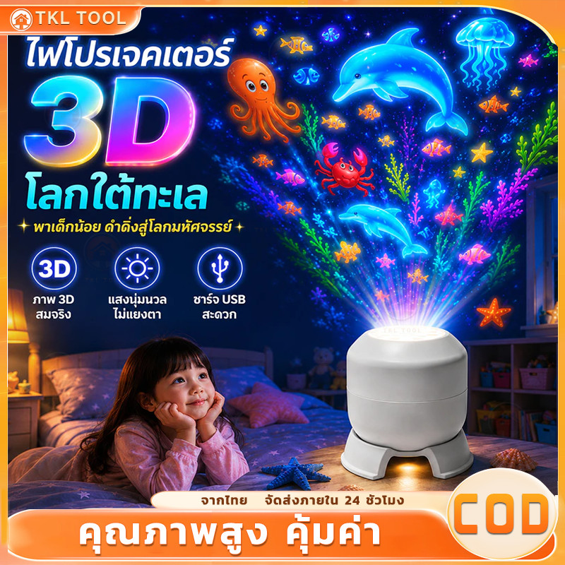 【COD】โคมไฟโปรเจคเตอร์ทะเลสำหรับเด็ก ไฟกลางคืน LED ฉายภาพสัตว์ทะเล หมุนได้ 360° ใช้ USB ตกแต่งห้องนอน ของขวัญวันเกิด