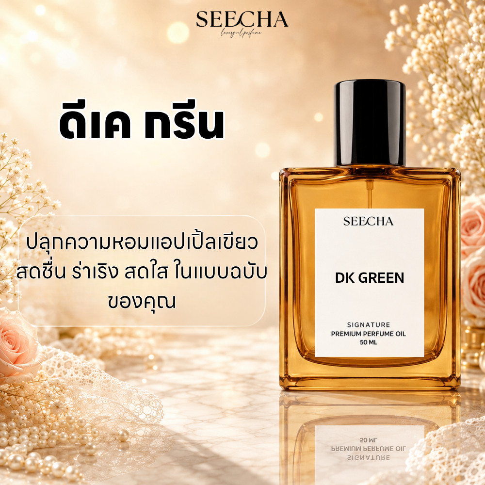 ✨50 DK GREEN ดีเค กรีน✨ Seecha Oil Perfume น้ำหอม สีชา สีชาออยล์ น้ำหอมออยล์ กลิ่นติดทน 50ML