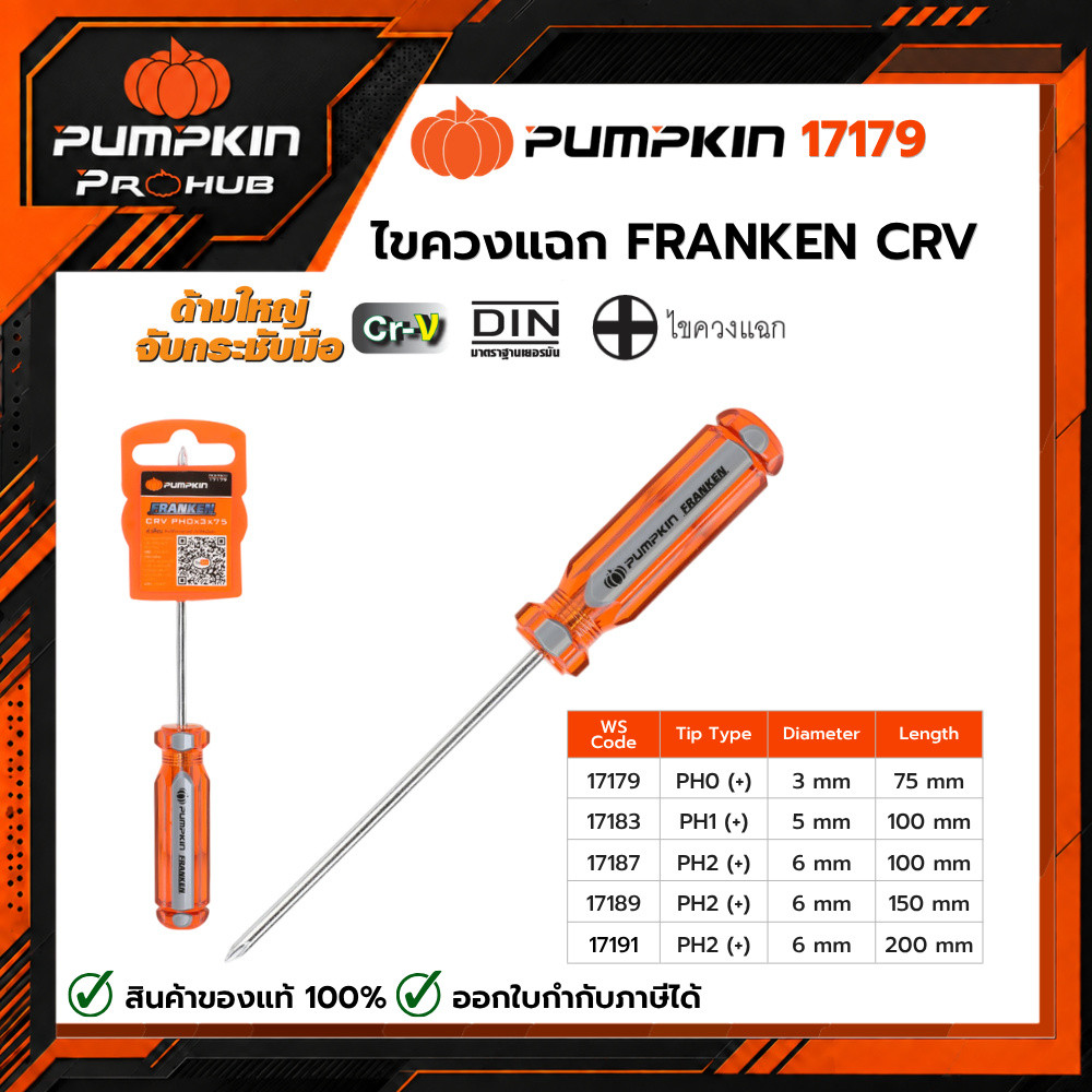 PUMPKIN | ไขควงแฉก FRANKEN CRV