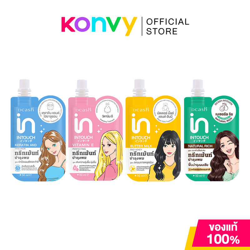 Dcash Intouch Treatment ดีแคช ทรีทเมนท์บำรุงเส้นผม 50ml (Butter Milk/Vitamin E/Keratin & Hyaluron/Natural Rich)