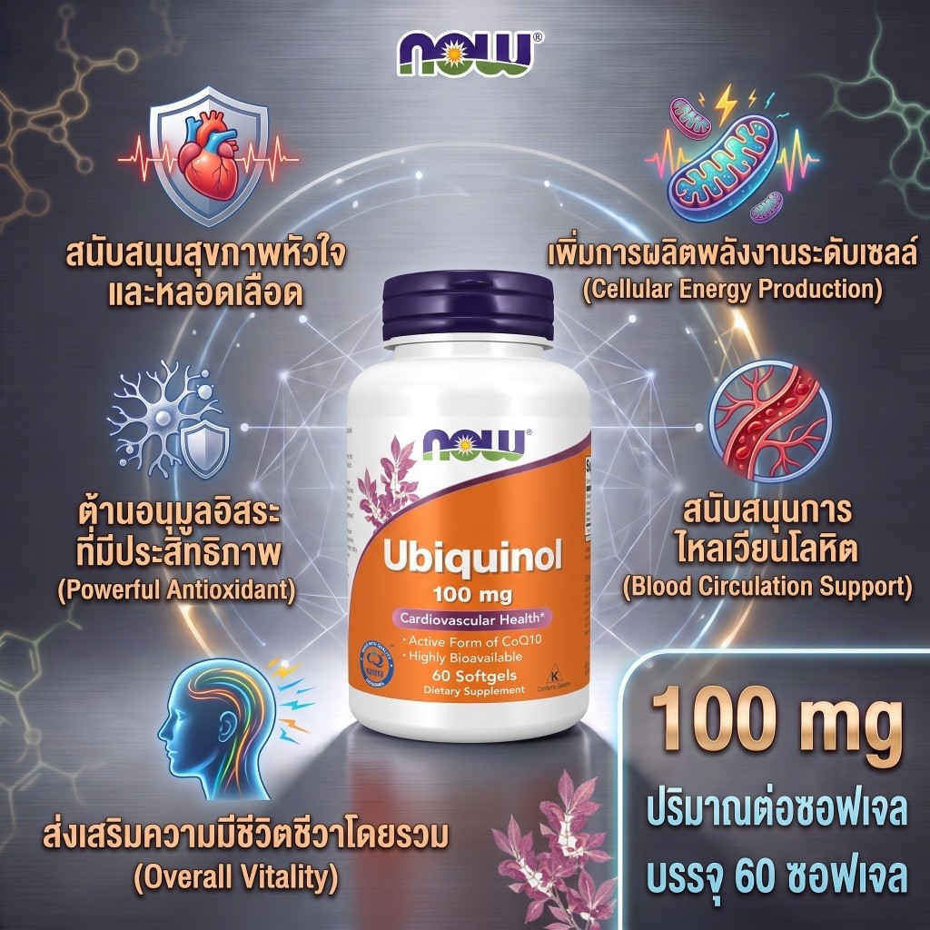Ubiquinol 100 mg NOW ดูดซึมดี บำรุงหัวใจและสมอง 60 แคปซูล