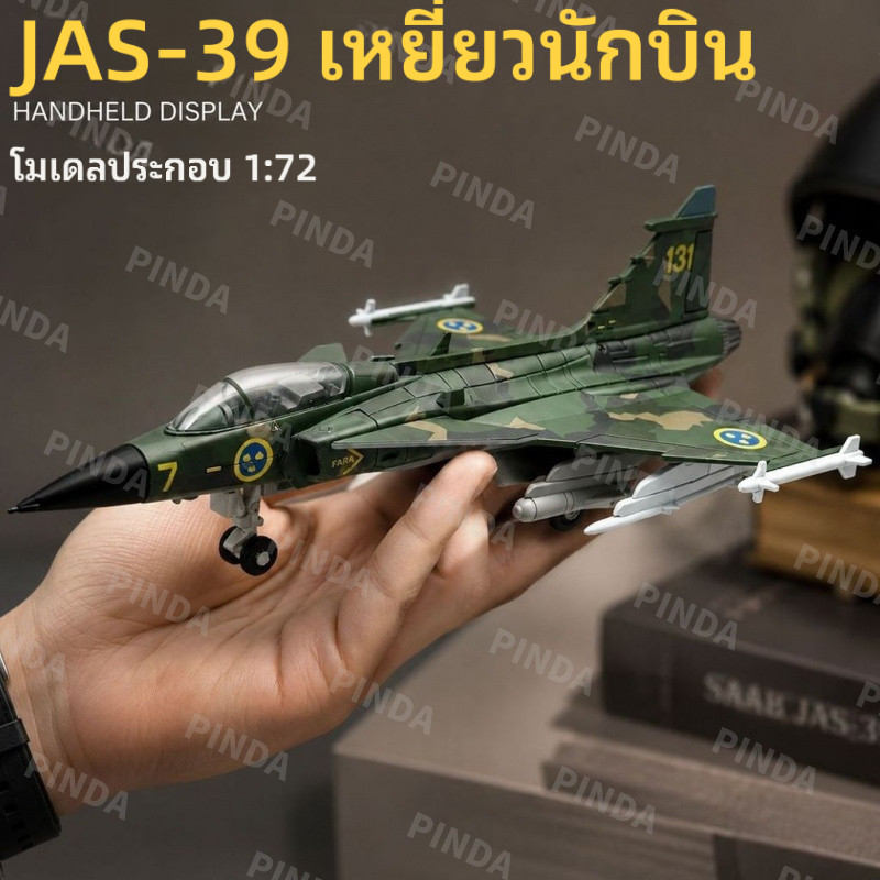 [JAS39 Eagle Lion] 1: 72 High Precision Fighter Model Light Multi-Purpose Fighter Sweden Eagle Lion Fighter F14 Tom Owl F15 Eagle F22 B2 F35 SU25 ทหารเครื่องบินรุ่นเครื่องบินจําลองผลิตภัณฑ์สําเร็จรูปคอลเลกชันจําลองเครื่องประดับจําลอง XJ-81