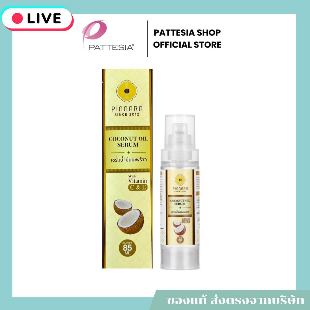 (Live) เซรั่มน้ำมันมะพร้าว พิณนารา ขนาด 85 ML. จำนวน 1 ขวด