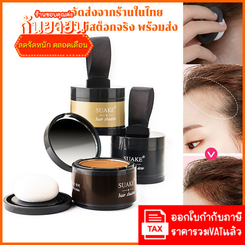 NEW SUAKE Powder hair shadow ที่ปิดเหม่ง ที่ปิดหัวเหม่ง คูชั่นปิดผม  ปิดผมบาง